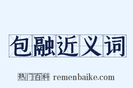 包融近义词是什么意思的图片